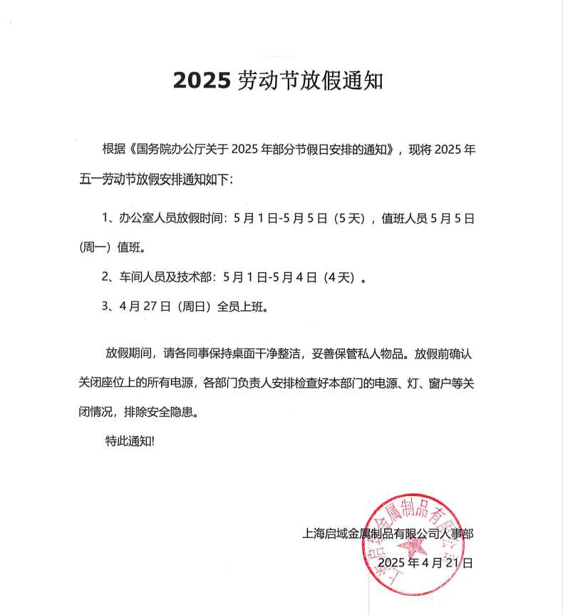 2025年上海啟域鋁型材廠家五一放假通知